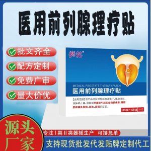 醫(yī)用前列腺理療貼定制代工 貼劑支持現(xiàn)貨批發(fā)貼牌代加工