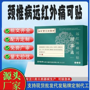 頸椎病遠紅外痛可貼定制代工 貼劑支持現(xiàn)貨批發(fā)貼牌代加工