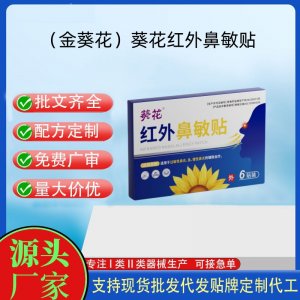 葵花紅外鼻敏貼定制代工 貼劑支持現(xiàn)貨批發(fā)貼牌代加工