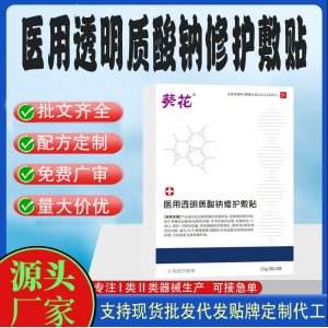 醫(yī)用透明質(zhì)酸鈉修護敷貼定制代工 貼劑支持現(xiàn)貨批發(fā)貼牌代加工