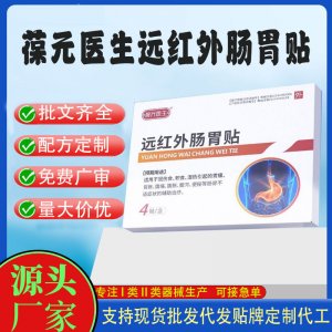 二類械字號遠(yuǎn)紅外腸胃貼定制代工 貼劑支持現(xiàn)貨批發(fā)貼牌代加工