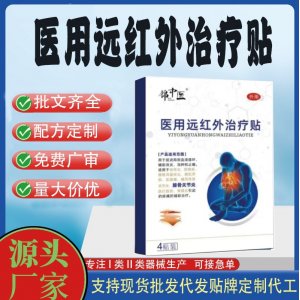 醫(yī)用遠紅外治療貼定制代工 貼劑支持現(xiàn)貨批發(fā)貼牌代加工