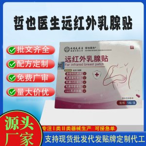 二類械字號遠(yuǎn)紅外乳腺貼定制代工 貼劑支持現(xiàn)貨批發(fā)貼牌代加工