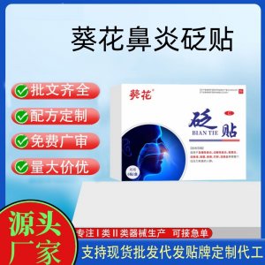 葵花鼻砭炎貼定制代工 貼劑支持現(xiàn)貨批發(fā)貼牌代加工