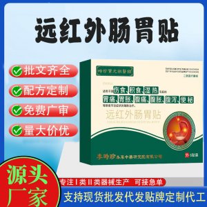 遠紅外腸胃貼定制代工 貼劑支持現(xiàn)貨批發(fā)貼牌代加工