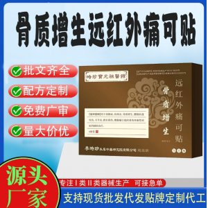 骨質(zhì)增生遠紅外痛可貼定制代工 貼劑支持現(xiàn)貨批發(fā)貼牌代加工