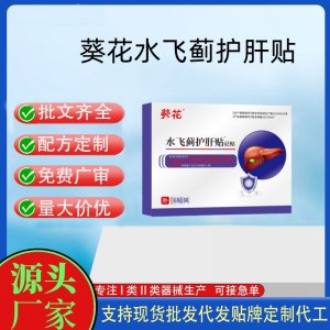 葵花砭貼水飛薊護肝貼定制代工 貼劑支持現(xiàn)貨批發(fā)貼牌代加工