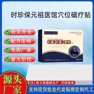 時珍保元祖醫(yī)館穴位磁療貼定制代工 貼劑支持現(xiàn)貨批發(fā)貼牌代加工