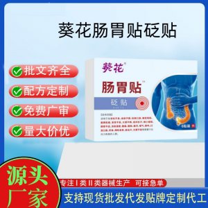 葵花腸胃貼砭貼定制代工 貼劑支持現(xiàn)貨批發(fā)貼牌代加工