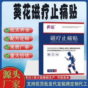 葵花磁療止痛貼定制代工 貼劑支持現(xiàn)貨批發(fā)貼牌代加工