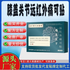 膝蓋關(guān)節(jié)遠紅外痛可貼定制代工 貼劑支持現(xiàn)貨批發(fā)貼牌代加工