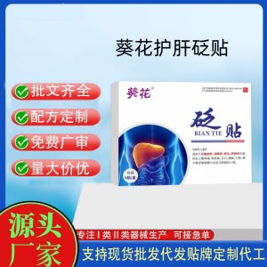 葵花護砭肝貼定制代工 貼劑支持現(xiàn)貨批發(fā)貼牌代加工