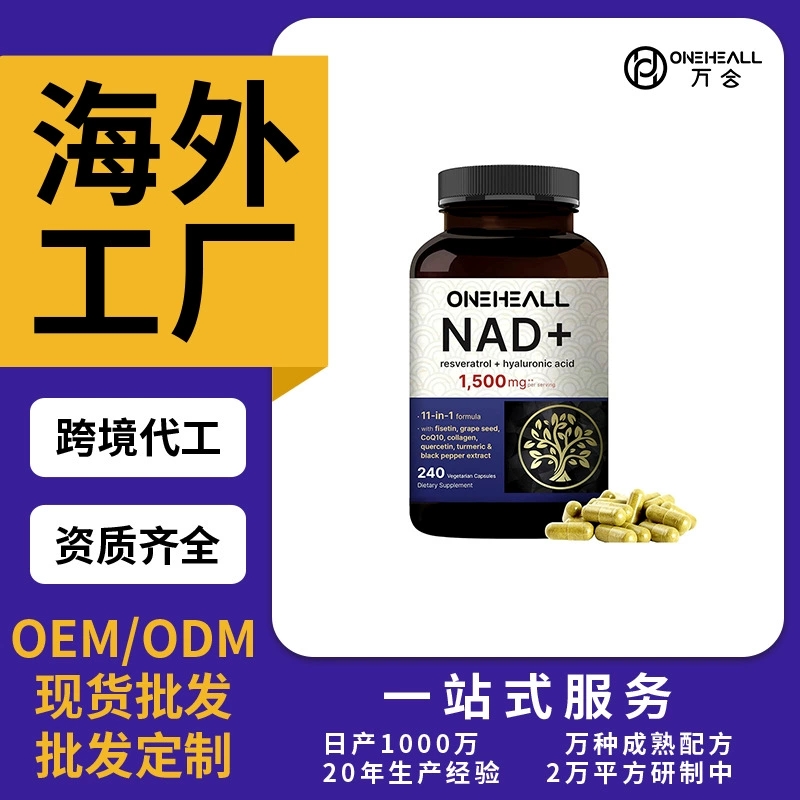 NAD膠囊煙酰胺膠囊niacinamide capsule源頭廠家OEM/ODM跨境定制