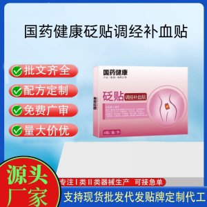 國藥健康守寧康砭貼調(diào)經(jīng)補血貼定制代工 貼劑支持現(xiàn)貨批發(fā)貼牌代加工