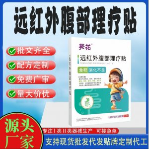 遠紅外腹部理療貼定制代工 貼劑支持現(xiàn)貨批發(fā)貼牌代加工
