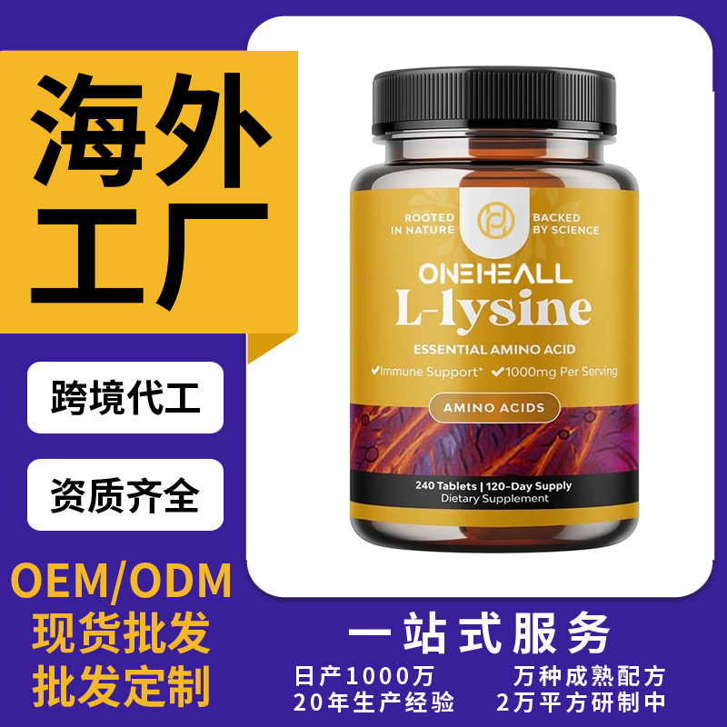 跨境L賴氨酸片劑片劑粉劑膠囊飲液軟糖跨境OEM/ODM定制源頭廠