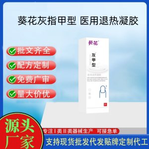 葵花灰甲型醫(yī)用退熱凝膠定制代工 貼劑支持現(xiàn)貨批發(fā)貼牌代加工