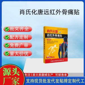 肖氏化唐遠紅外骨痛貼定制代工 貼劑支持現(xiàn)貨批發(fā)貼牌代加工