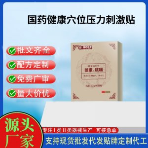 國藥健康穴位壓力刺激貼定制代工 貼劑支持現(xiàn)貨批發(fā)貼牌代加工
