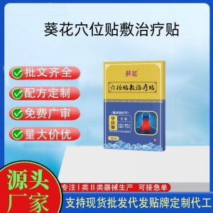 葵花甲狀腺砭貼定制代工 貼劑支持現(xiàn)貨批發(fā)貼牌代加工