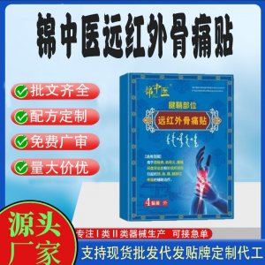 遠紅外骨痛貼定制代工 貼劑支持現(xiàn)貨批發(fā)貼牌代加工