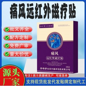 通風遠紅外磁療貼定制代工 貼劑支持現(xiàn)貨批發(fā)貼牌代加工