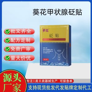 葵花甲狀腺貼砭貼定制代工 貼劑支持現(xiàn)貨批發(fā)貼牌代加工