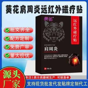 葵花肩周炎遠紅外磁療貼定制代工 貼劑支持現(xiàn)貨批發(fā)貼牌代加工