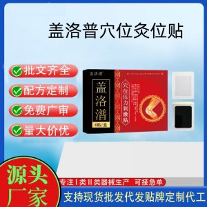 蓋洛潽穴位壓力刺激貼定制代工 貼劑支持現(xiàn)貨批發(fā)貼牌代加工