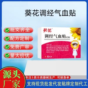 葵花調(diào)經(jīng)氣血貼定制代工 貼劑支持現(xiàn)貨批發(fā)貼牌代加工