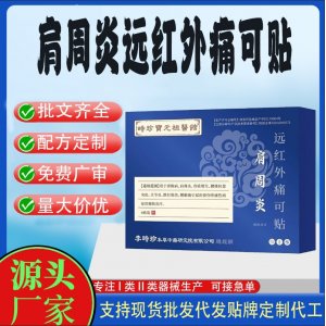 肩周炎遠紅外痛可貼定制代工 貼劑支持現(xiàn)貨批發(fā)貼牌代加工
