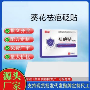 葵花祛疤貼定制代工 貼劑支持現(xiàn)貨批發(fā)貼牌代加工