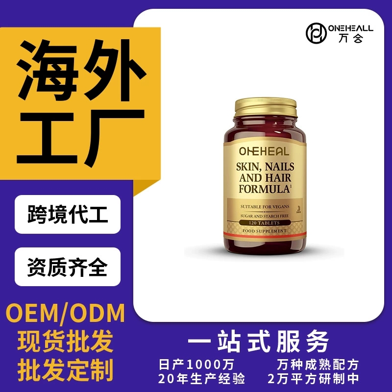 跨境熱銷維生素B族頭發(fā)養(yǎng)護護理膠囊片劑粉劑膠囊飲液軟糖OEM/ODM