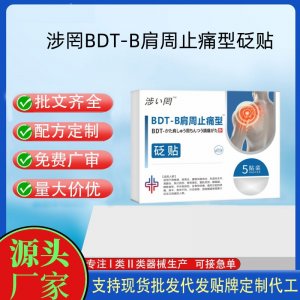肩周止痛型砭貼定制代工 貼劑支持現(xiàn)貨批發(fā)貼牌代加工