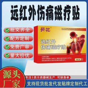 遠紅外傷痛磁療貼定制代工 貼劑支持現(xiàn)貨批發(fā)貼牌代加工