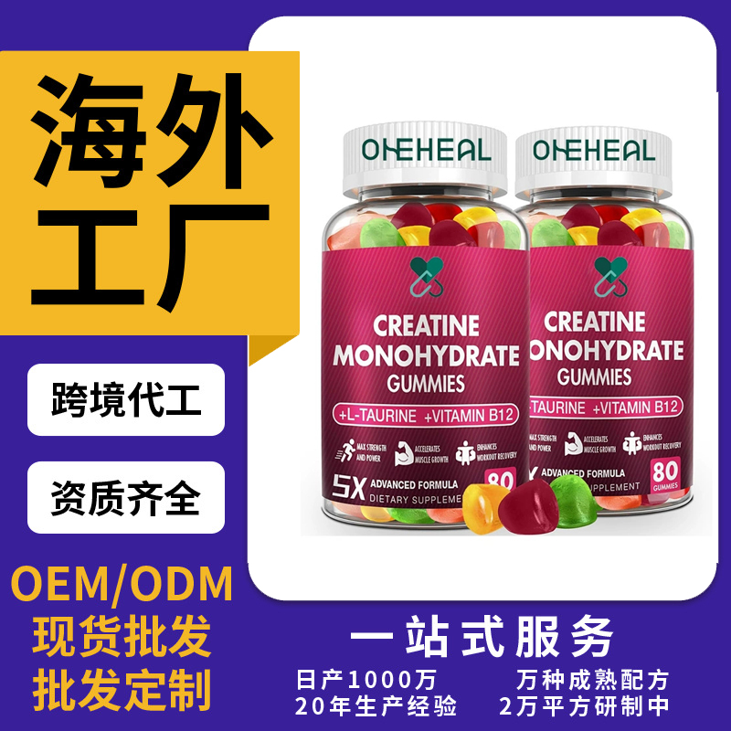 跨境TKAmazon熱銷肌酸軟糖片劑粉劑膠囊飲液軟糖OEM/ODM定制