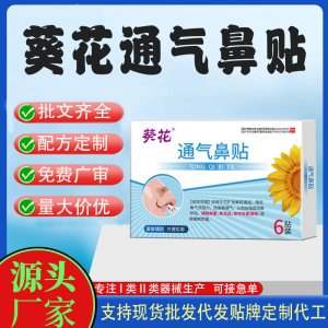 葵花通氣鼻貼定制代工 貼劑支持現(xiàn)貨批發(fā)貼牌代加工