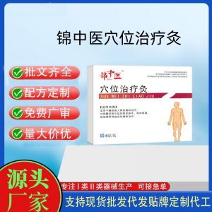 錦中醫(yī)穴位治療灸定制代工 貼劑支持現(xiàn)貨批發(fā)貼牌代加工