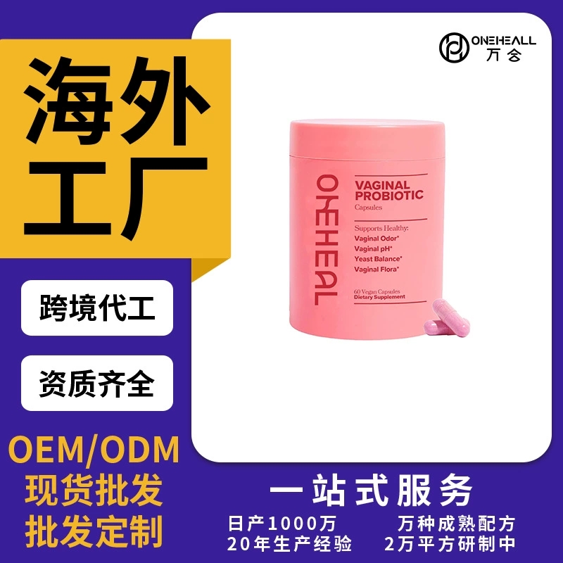 女性益生菌膠囊片劑粉劑膠囊飲液軟糖跨境TKAmazon熱銷OEM/ODM