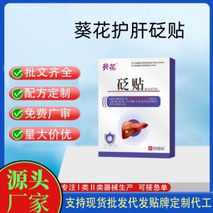 葵花熊膽護(hù)肝貼定制代工 貼劑支持現(xiàn)貨批發(fā)貼牌代加工
