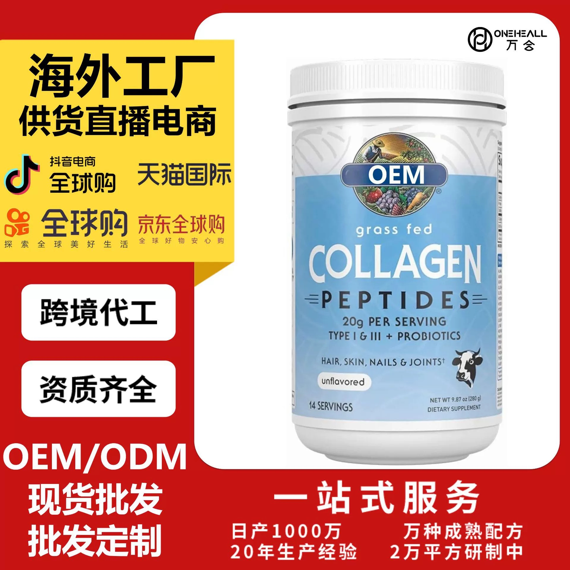 跨境 膠原蛋白肽粉Grass Fed 膠原蛋白粉 供貨直播電商 定制oem