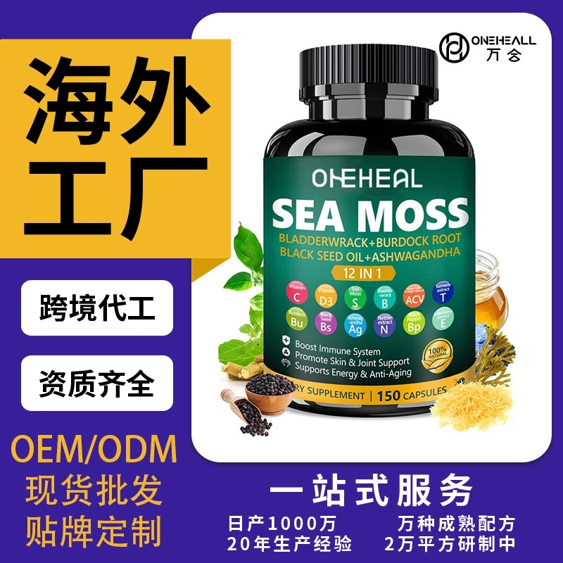 黑籽油海苔膠囊sea moss膠囊片劑粉劑飲液軟糖OEM/ODM定制代工