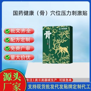 國藥健康(骨)穴位壓力刺激貼定制 貼劑現(xiàn)貨批發(fā)貼牌代加工