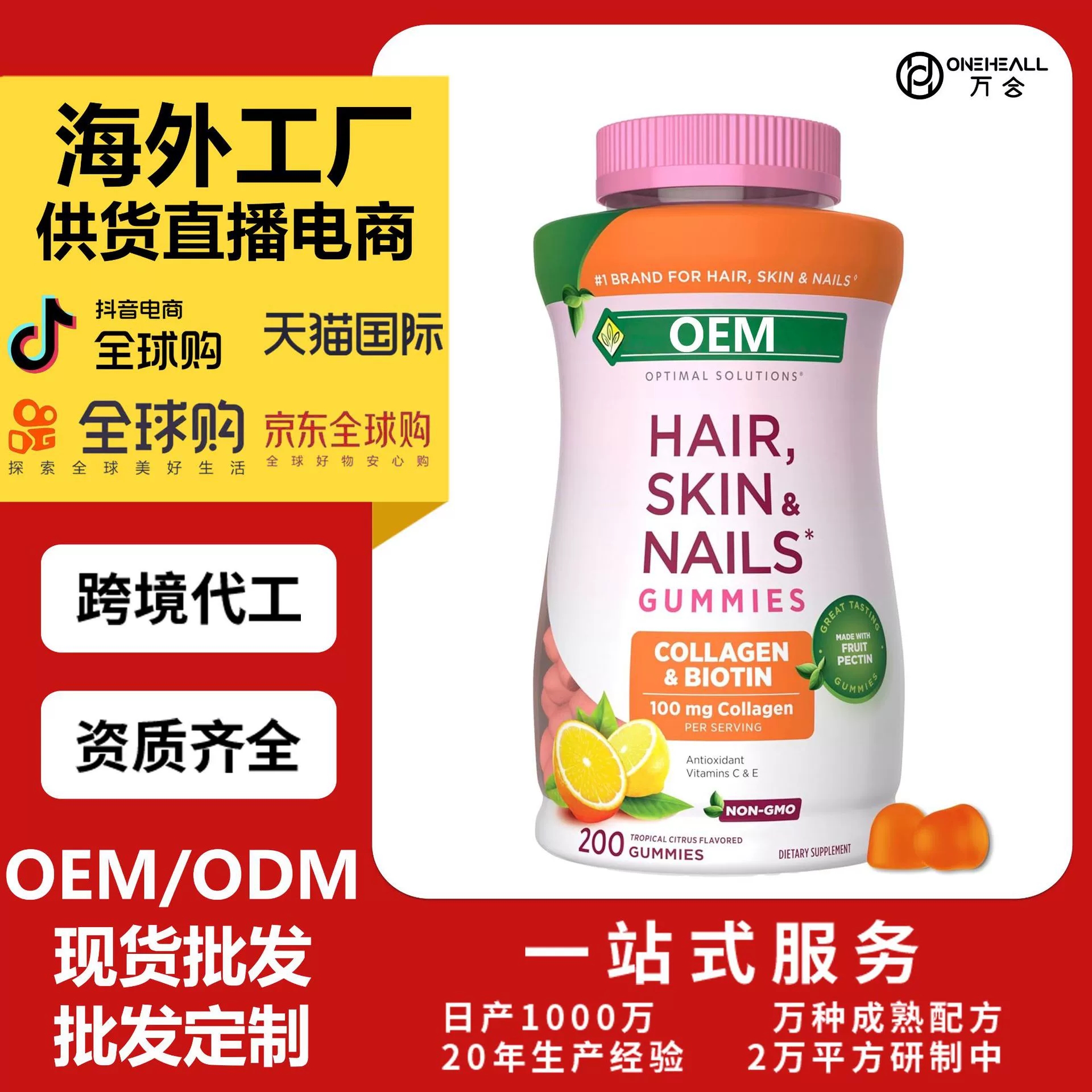 AmazonTK熱銷 Hair Skin & Nails生物素軟糖 跨境定制OEM