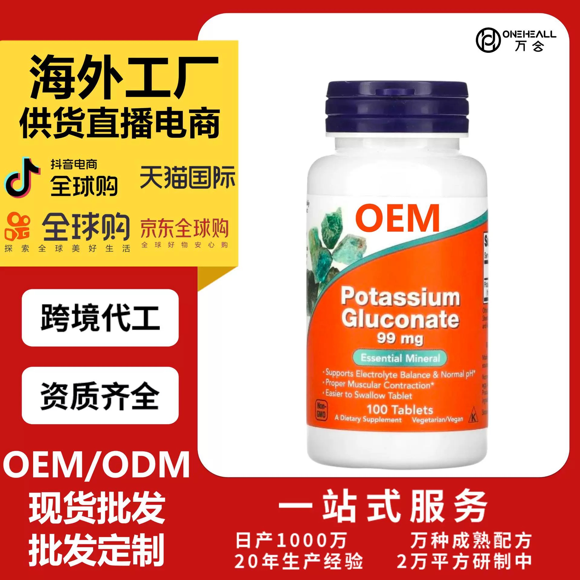 天貓全球購熱銷 葡糖糖酸鉀維生素膠囊 跨境OEM定制