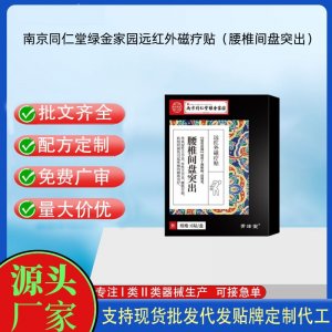 南京同仁堂綠金家園遠紅外磁療貼(腰椎間盤型)定制 貼劑現(xiàn)貨批發(fā)貼牌代加工