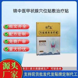 錦中醫(yī)(甲狀腺)穴位貼敷治療貼定制 貼劑現(xiàn)貨批發(fā)貼牌代加工