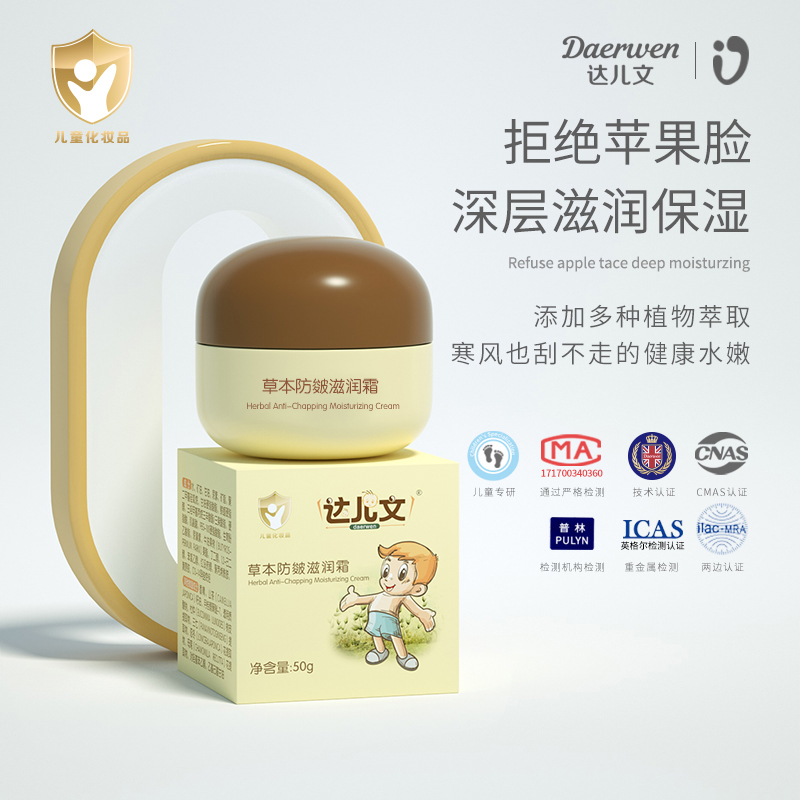 草本防皴滋潤霜OEM/ODM 嬰童洗護用品代工定制