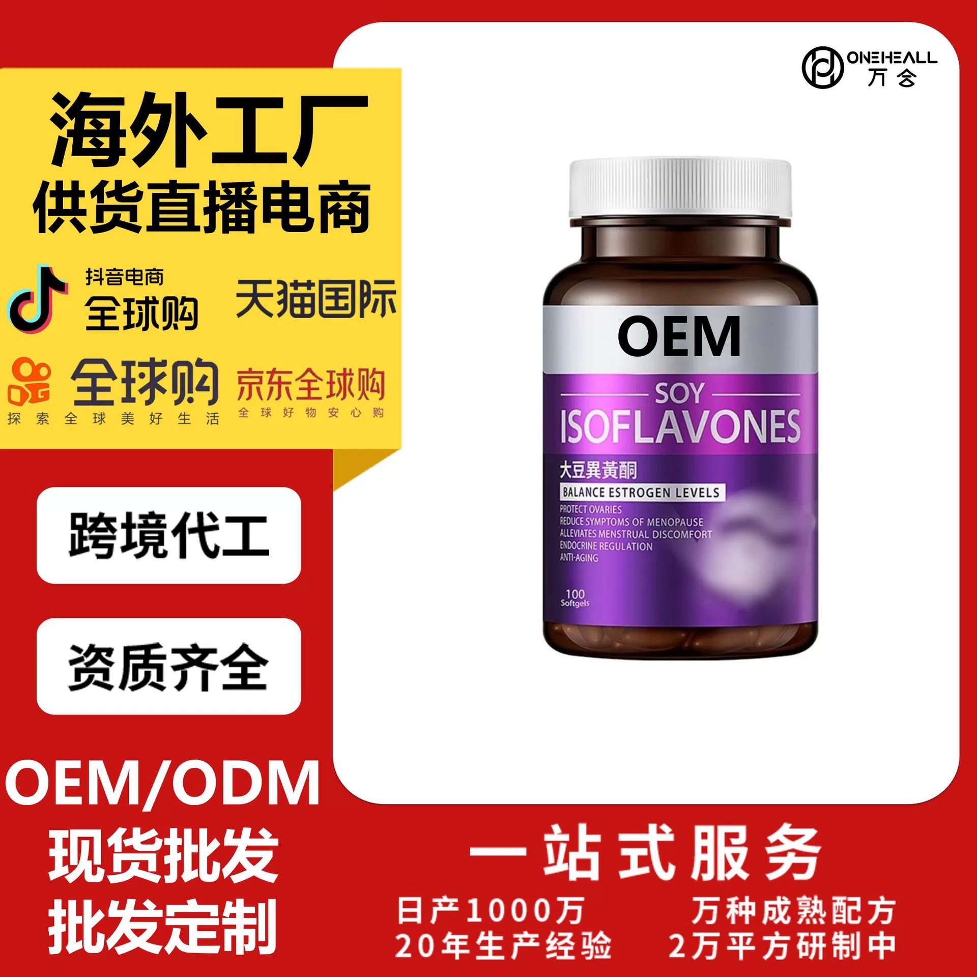 天貓國際熱銷 大豆異黃酮膠囊女性更年期雌激補(bǔ)劑 定制OEM