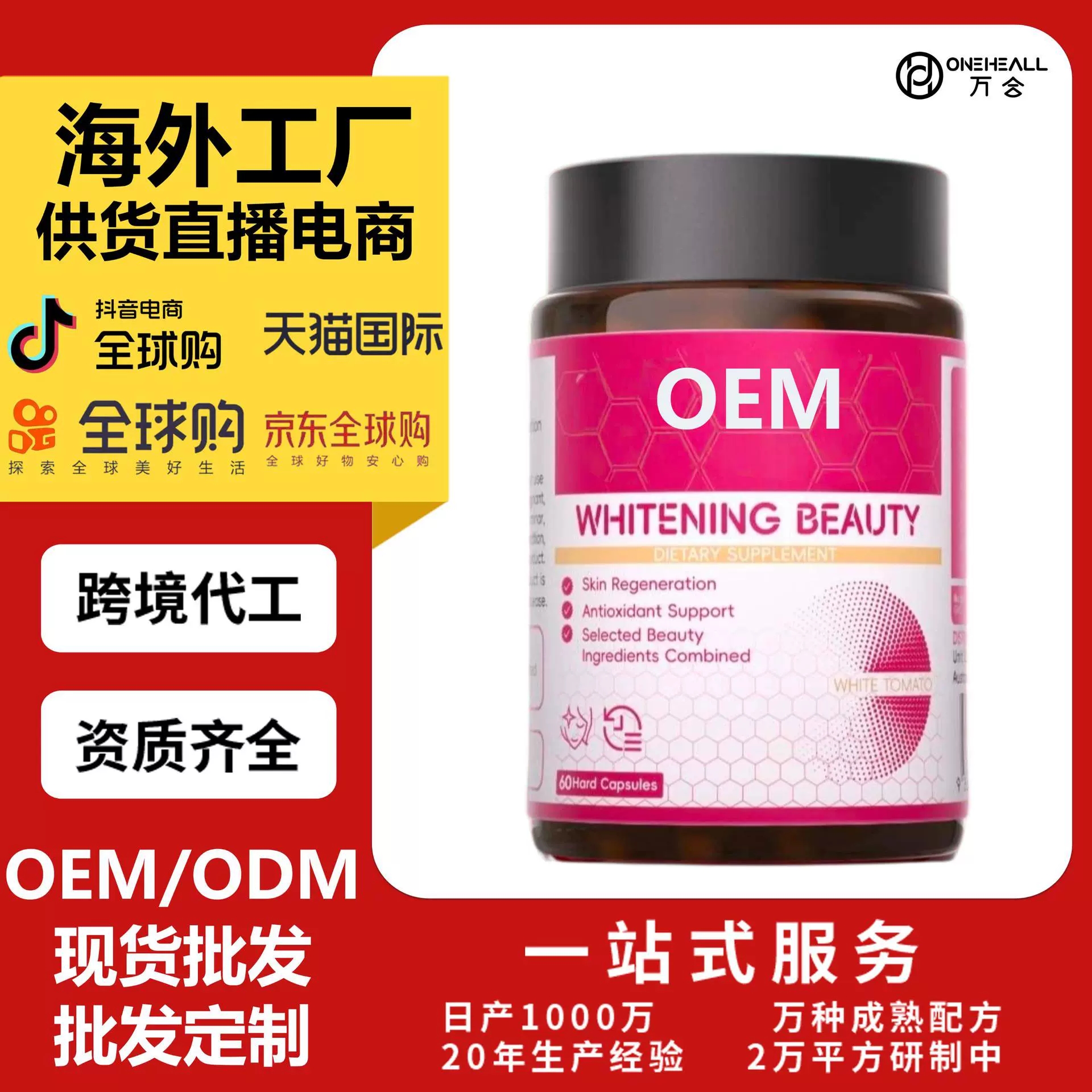 抖音全球購熱銷 白番茄膠原蛋白肽膳食補(bǔ)充膠囊 跨境OEM定制